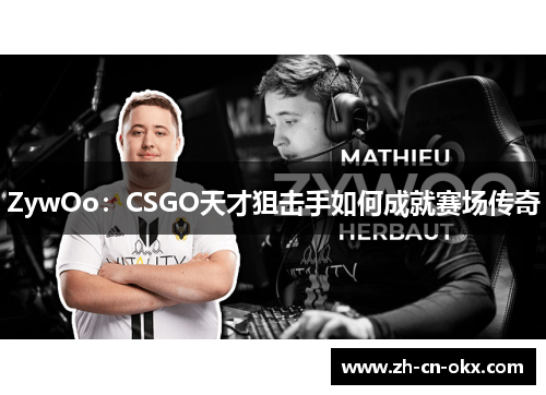 ZywOo：CSGO天才狙击手如何成就赛场传奇