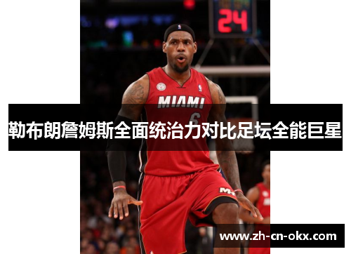 勒布朗詹姆斯全面统治力对比足坛全能巨星