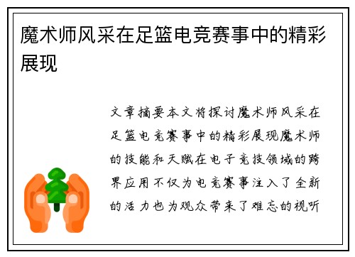 魔术师风采在足篮电竞赛事中的精彩展现