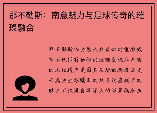 那不勒斯：南意魅力与足球传奇的璀璨融合