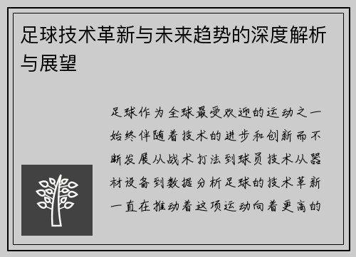 足球技术革新与未来趋势的深度解析与展望