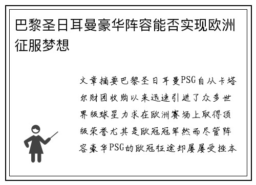 巴黎圣日耳曼豪华阵容能否实现欧洲征服梦想