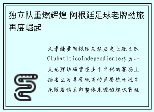 独立队重燃辉煌 阿根廷足球老牌劲旅再度崛起