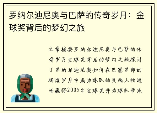 罗纳尔迪尼奥与巴萨的传奇岁月：金球奖背后的梦幻之旅