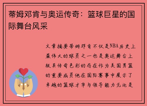 蒂姆邓肯与奥运传奇：篮球巨星的国际舞台风采