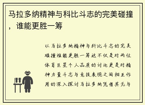 马拉多纳精神与科比斗志的完美碰撞，谁能更胜一筹