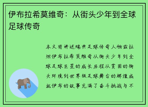 伊布拉希莫维奇：从街头少年到全球足球传奇
