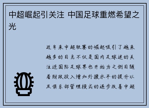中超崛起引关注 中国足球重燃希望之光