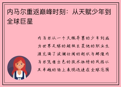 内马尔重返巅峰时刻：从天赋少年到全球巨星