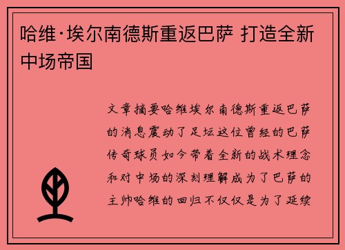 哈维·埃尔南德斯重返巴萨 打造全新中场帝国