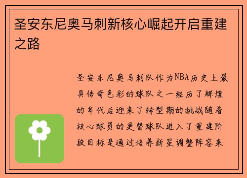 圣安东尼奥马刺新核心崛起开启重建之路