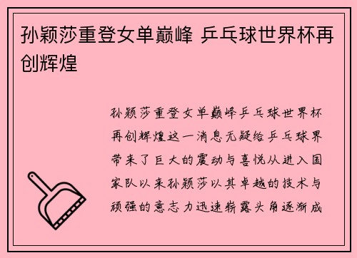 孙颖莎重登女单巅峰 乒乓球世界杯再创辉煌