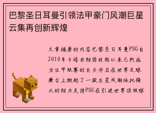 巴黎圣日耳曼引领法甲豪门风潮巨星云集再创新辉煌