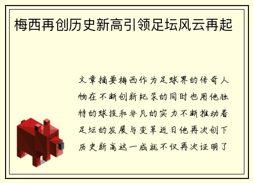 梅西再创历史新高引领足坛风云再起