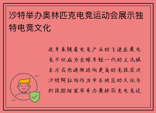 沙特举办奥林匹克电竞运动会展示独特电竞文化