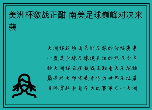 美洲杯激战正酣 南美足球巅峰对决来袭