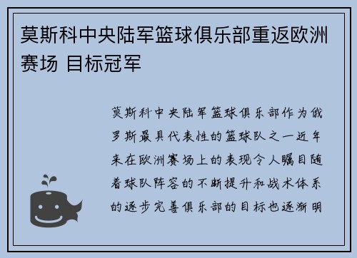 莫斯科中央陆军篮球俱乐部重返欧洲赛场 目标冠军