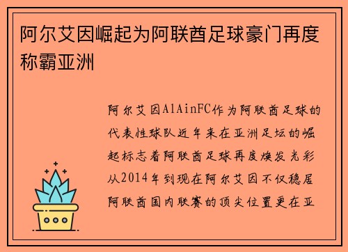 阿尔艾因崛起为阿联酋足球豪门再度称霸亚洲