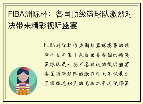 FIBA洲际杯：各国顶级篮球队激烈对决带来精彩视听盛宴