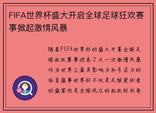 FIFA世界杯盛大开启全球足球狂欢赛事掀起激情风暴