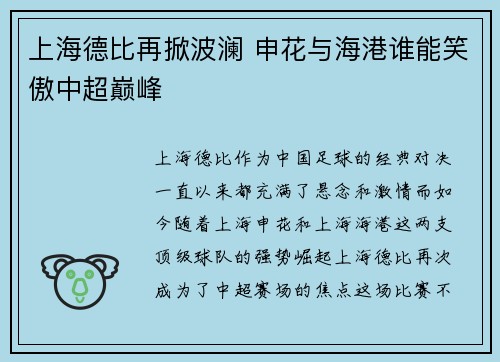 上海德比再掀波澜 申花与海港谁能笑傲中超巅峰