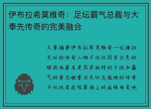 伊布拉希莫维奇：足坛霸气总裁与大奉先传奇的完美融合