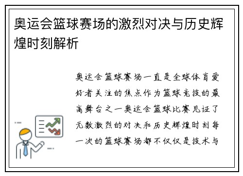 奥运会篮球赛场的激烈对决与历史辉煌时刻解析