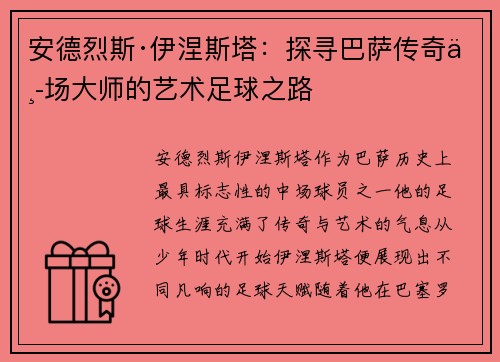 安德烈斯·伊涅斯塔：探寻巴萨传奇中场大师的艺术足球之路