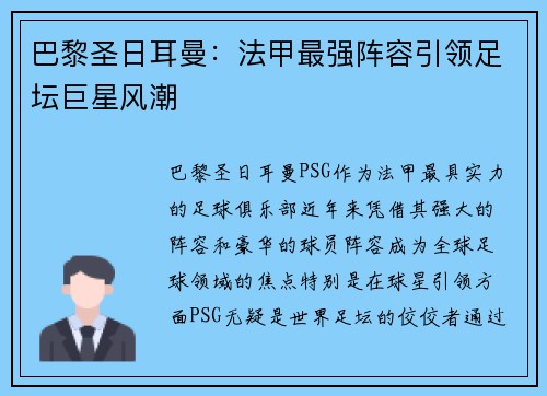 巴黎圣日耳曼：法甲最强阵容引领足坛巨星风潮