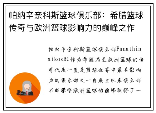 帕纳辛奈科斯篮球俱乐部：希腊篮球传奇与欧洲篮球影响力的巅峰之作