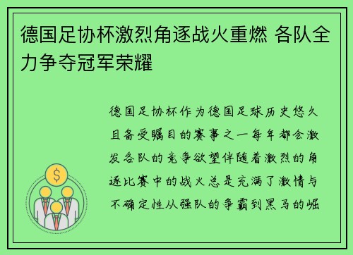 德国足协杯激烈角逐战火重燃 各队全力争夺冠军荣耀