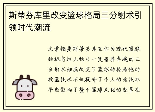 斯蒂芬库里改变篮球格局三分射术引领时代潮流