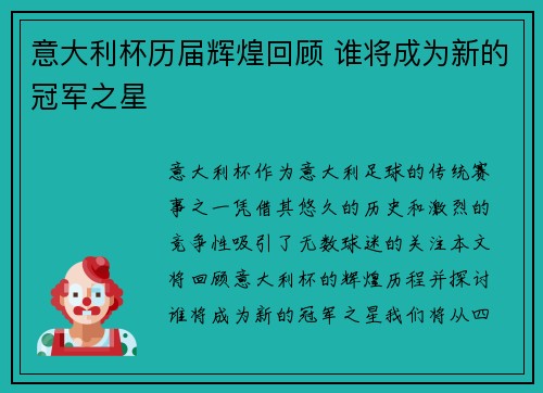 意大利杯历届辉煌回顾 谁将成为新的冠军之星