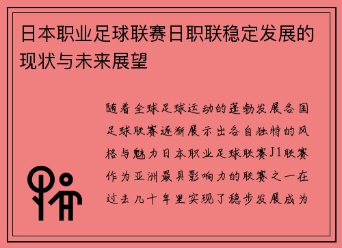 日本职业足球联赛日职联稳定发展的现状与未来展望