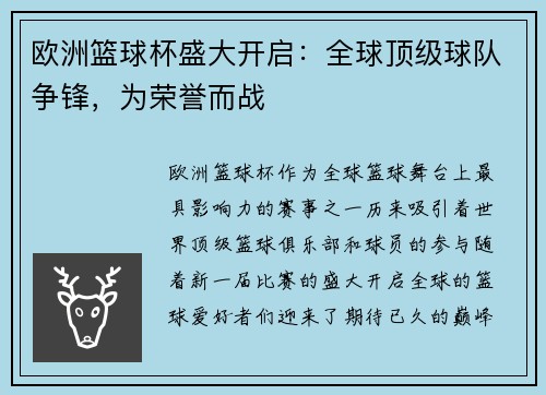 欧洲篮球杯盛大开启：全球顶级球队争锋，为荣誉而战