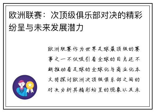 欧洲联赛：次顶级俱乐部对决的精彩纷呈与未来发展潜力