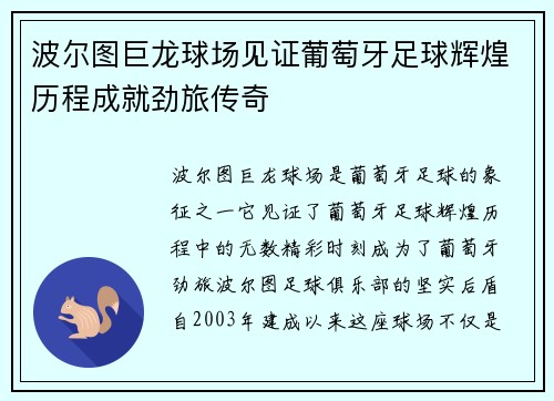 波尔图巨龙球场见证葡萄牙足球辉煌历程成就劲旅传奇