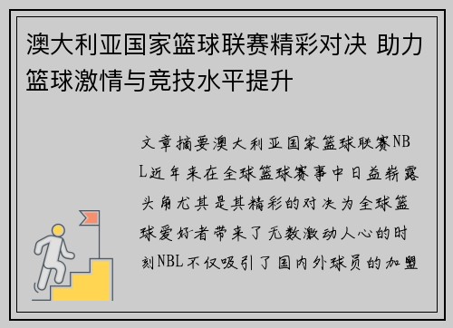 澳大利亚国家篮球联赛精彩对决 助力篮球激情与竞技水平提升