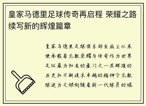 皇家马德里足球传奇再启程 荣耀之路续写新的辉煌篇章