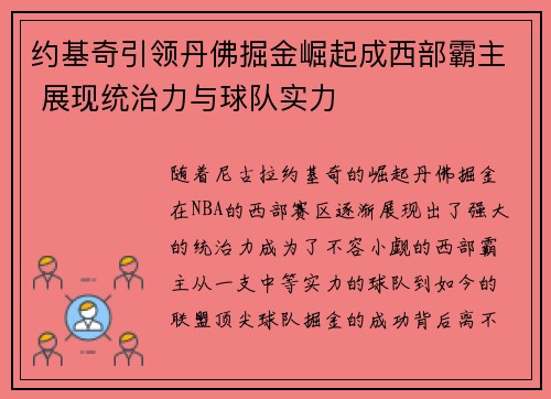 约基奇引领丹佛掘金崛起成西部霸主 展现统治力与球队实力