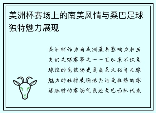 美洲杯赛场上的南美风情与桑巴足球独特魅力展现