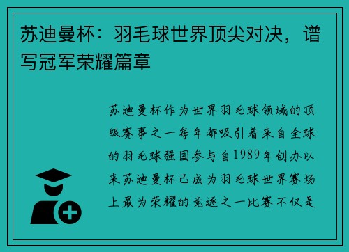苏迪曼杯：羽毛球世界顶尖对决，谱写冠军荣耀篇章
