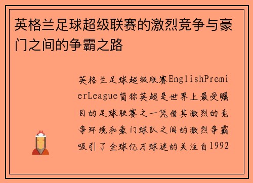 英格兰足球超级联赛的激烈竞争与豪门之间的争霸之路