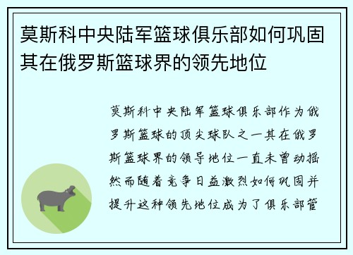 莫斯科中央陆军篮球俱乐部如何巩固其在俄罗斯篮球界的领先地位