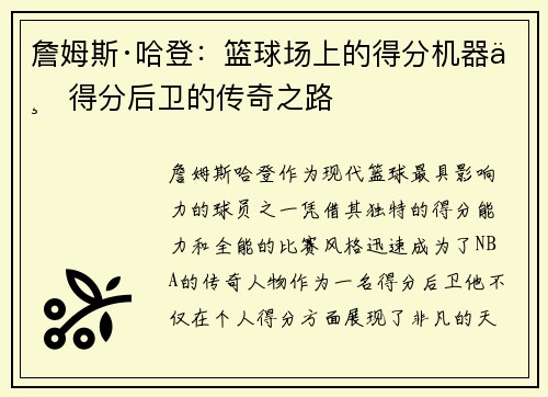 詹姆斯·哈登：篮球场上的得分机器与得分后卫的传奇之路