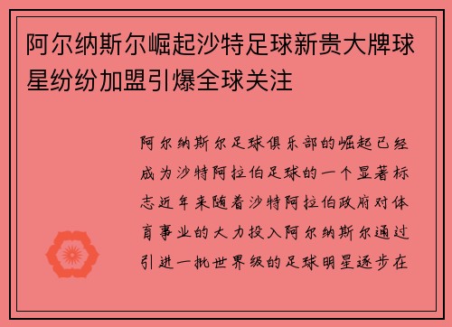 阿尔纳斯尔崛起沙特足球新贵大牌球星纷纷加盟引爆全球关注