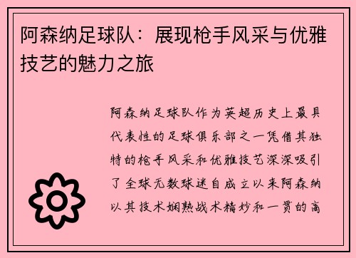 阿森纳足球队：展现枪手风采与优雅技艺的魅力之旅