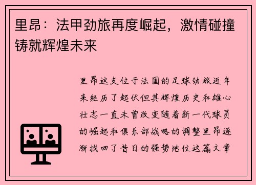 里昂：法甲劲旅再度崛起，激情碰撞铸就辉煌未来