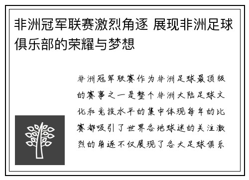 非洲冠军联赛激烈角逐 展现非洲足球俱乐部的荣耀与梦想