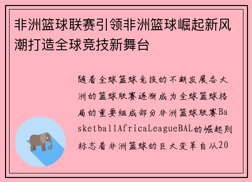非洲篮球联赛引领非洲篮球崛起新风潮打造全球竞技新舞台